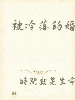 被冷落的婚姻