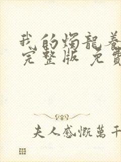 我的烛龙养父画完整版 免费阅读