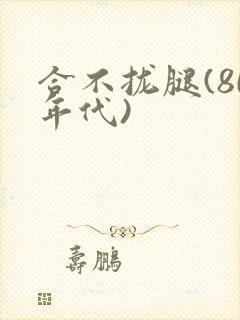 合不拢腿(80年代)