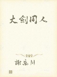 大剑同人
