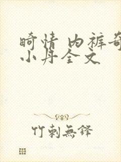 畸情 内裤奇缘小丹全文