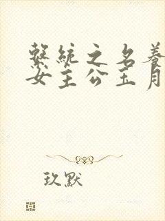 系统之名养成器女主公玉月