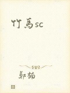 竹马sc