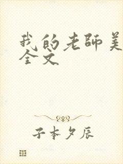我的老师美如妖全文