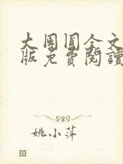 大团圆全文完整版免费阅读