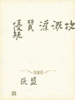 优质灌溉攻略系统