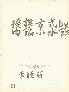授课方式by 肉馅小水饺