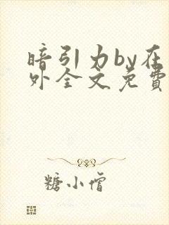 暗引力by在言外全文免费阅读笔趣阁