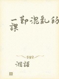 一节混乱的体育课