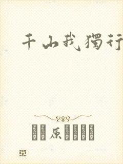 千山我独行