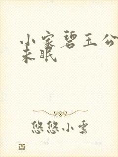 小家碧玉公主夜未眠