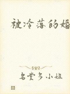 被冷落的婚姻