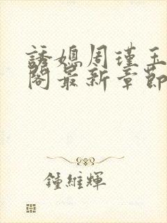 诱媳周瑾玉笔趣阁最新章节免费阅读