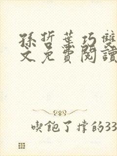 孙哲叶巧双修全文免费阅读笔趣阁