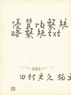 优质rb系统攻略系统txt