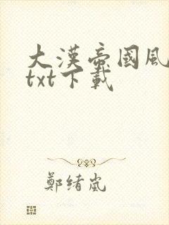 大汉帝国风云录txt下载