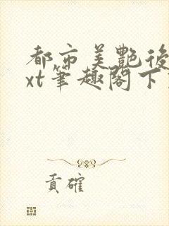都市美艳后宫txt笔趣阁下载