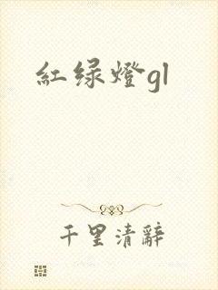 红绿灯gl