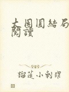 大团圆结局全文阅读