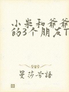 小米和爷爷和他的3个朋友TXT