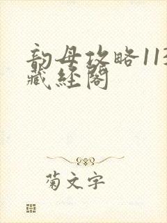 韵母攻略113藏经阁