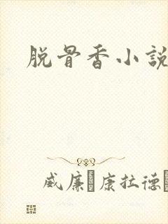 脱骨香小说