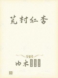 荒村红杏