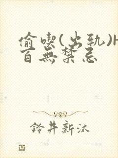 偷吃(出轨)H百无禁忌