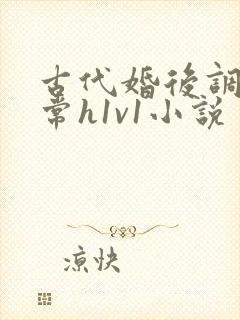 古代婚后调教日常h1v1小说