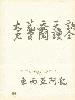 太荒吞天诀最新免费阅读全部