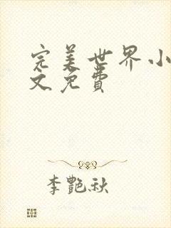 完美世界小说全文免费