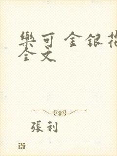 乐可 金银花 全文