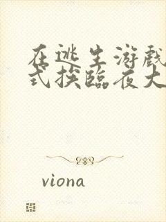 在逃生游戏里花式挨临夜大人