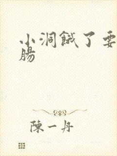 小洞饿了要吃大肠