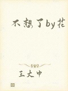 不想了by花卷
