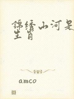 锦绣山河是什么生肖