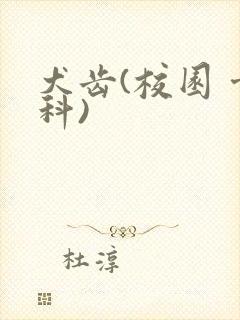 犬齿(校园 骨科)