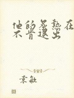 他的炙热在幽静不肯退出