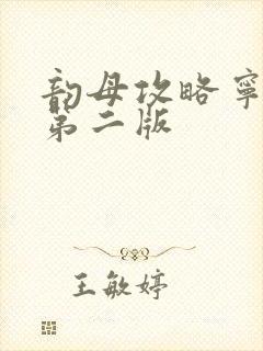 韵母攻略宁秋婉第二版