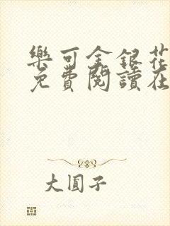 乐可金银花全文免费阅读在线观看