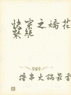 快穿之娇花灌溉系统