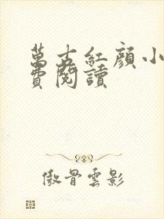 万古红颜小说免费阅读