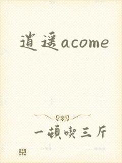 逍遥acome