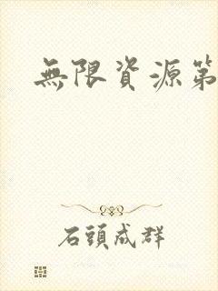 无限资源第一页