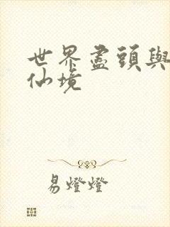 世界尽头与冷酷仙境