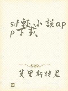 sf轻小说app下载