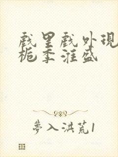 戏里戏外现场林栀季淮盛