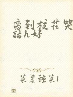 脔到校花哭h粗话h好