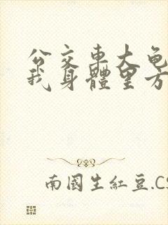 公交车大龟廷进我身体里方晴