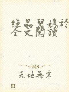 绝品儿媳于素欣全文阅读